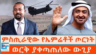 ምስጢራዊው የኤምሬቶች ጦርነት ፤ ወርቅ ያቀጣጠለው ውጊያETHIO FORUM [upl. by Bear290]