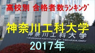 神奈川工科大学 高校別合格者数ランキング 2017年【グラフでわかる】 [upl. by Tilly]