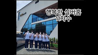 춘해보건대학교 간호학과 행복한 실버홈 11차수 현장실습 [upl. by Ambler]