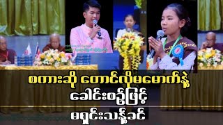 စကားဆို တောင်လိုမမောက်နဲ့ ခေါင်းစဉ်ဖြင့် မရှင်းသန့်ခင် ရဲ့ ဖြေဆိုမှု [upl. by Amrita200]