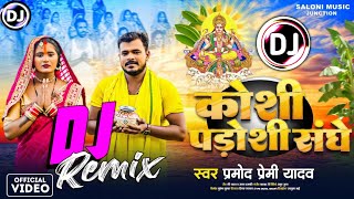 Dj Chhath Song  PramodPramiyadav  कोशी पडोशी संघे  Chhath Geet 2024  Dj Himanshu Kushwaha [upl. by Ahsitan]