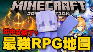 【地圖介紹】Minecraft RPG地圖神作中文化 ❗ 宛如艾爾登法環、原神般龐大的世界觀，史上最強麥塊地圖降臨華語圈  穿越時空：悔憶之時 [upl. by Handler]