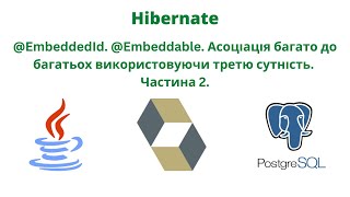 EmbeddedId Embeddable Асоціація багато до багатьох використовуючи третю сутність Частина 2 [upl. by Rebak]