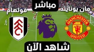 بث مباشر مباراة مانشستر يونايتد و فولهام فى الدورى الانجليزى مشاهدة مباريات اليوم فىPES24 [upl. by Vinita]