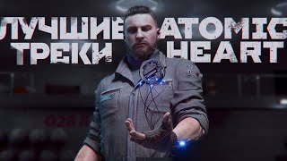 ЛУЧШИЕ ТРЕКИ ATOMIC HEART [upl. by Ellezaj591]