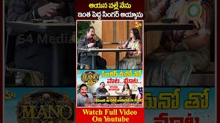 ఆయన వల్లే నేను ఇంత పెద్ద సింగర్ అయ్యాను Singer Mano Latest Video singermano mano Tollywood [upl. by Appolonia]