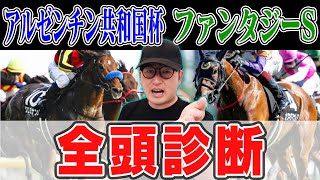 【アルゼンチン共和国杯＆ファンタジーS予想】quot実質３連勝中quotなのにまだ強さがバレてない逸材！実力馬から狙い目の穴馬まで全頭徹底解説！ [upl. by Evetta]