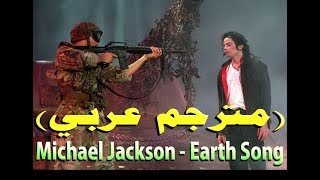 Michael Jackson – Earth Song مترجم عربي  DonSubcom [upl. by Dnomaid]