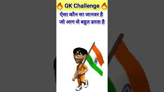 ऐसा कौन सा जानवर है जो आग से बहुत डरता हैGk Question Gk in hindi Gk Quiz gk shorts [upl. by Ahsienar]