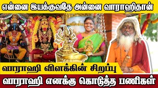 வாராஹியின் நாமம் உலகெங்கும் ஒலிக்க வேண்டும் vilakkukadai vilakkukadairajalakshmi varahaguruji [upl. by Aisenat]