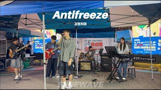 Bluewave Antifreeze  검정치마 cover 동성로 청년 버스킹 [upl. by Kepner]