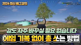 2024 최신 배그 강의 에임 기복 없이 항상 일정하게 총 쏘는 방법 배그 초보자 가이드 해묵 [upl. by Enajaras]