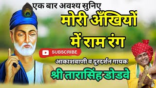 kabir bhajanmori ankhiyo me raam rangमोरी अंखियों में राम रंग by tarasingh dodave Drsahab [upl. by Yornek382]