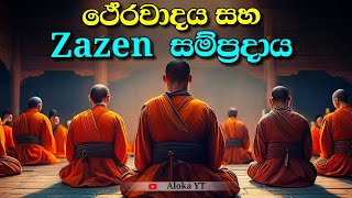 නිවනට සෘජු මග කියාදෙන Zazen  Zazen teachings  zazen tradition  alokaalighttolife [upl. by Enial]