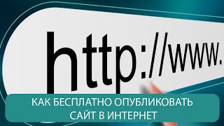 КАК БЕСПЛАТНО ОПУБЛИКОВАТЬ САЙТ В ИНТЕРНЕТ [upl. by Anivad]