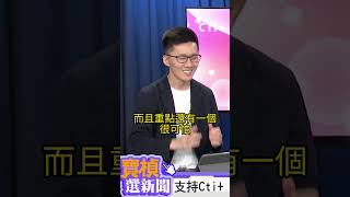 shorts 朱選主席備戰2026蕭敬嚴想到就覺得恐怖中天2台ctiplusnews [upl. by Sollars]