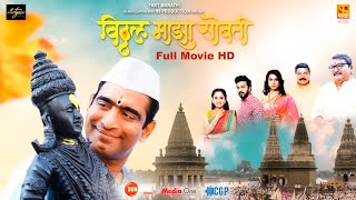 Vitthal Maza Sobati Full Movie HD  विठ्ठल माझा सोबती  Sandeep Pathak marathi fullmovie movies [upl. by Hutner]