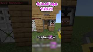 باب محمي بستخدام مود الحماية لماين كرافت الجوال 12073 موداتماينكرافت minecraft noorbazooka [upl. by Ahsenra308]