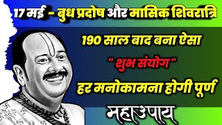 17 मई  बुध प्रदोष और मासिक शिवरात्रि पर हर कामना पूर्ण करने वाला प्रदीप मिश्रा जी का उपाय 🙏🙏 [upl. by Osnohpla]