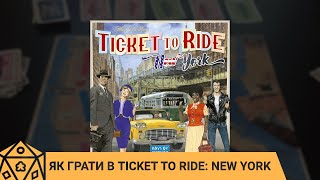 Як грати в Ticket to Ride New York Правила настільної гри [upl. by Damales]