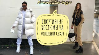 СПОРТИВНЫЙ ЖЕНСКИЙ КОСТЮМ НА ХОЛОДНЫЙ СЕЗОНСТИЛЬНЫЕ СОЧЕТАНИЯ [upl. by Siseneg]