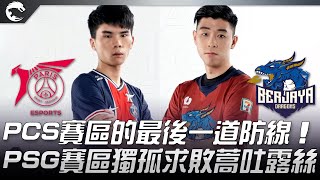 PSG vs BJD 180！PCS賽區的最後一道防線 PSG賽區獨孤求敗蒿吐露絲！ 2021 PCS夏季賽精華 Highlights [upl. by Airdnal]