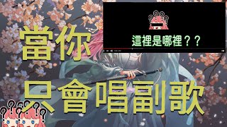 【實況精華】當你只會唱副歌【嵐提】 [upl. by Alessandro]