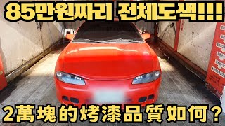 85만원 짜리 전체도색 ｜2萬塊全車烤漆！？這可以喔？ [upl. by Rubin]