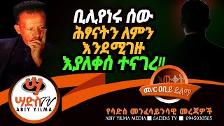 ቢሊየነሩ ሰው ሕፃናትን ስለመሸጥ በእንባ ምስጢራቸውን ዘከዘከው Abiy Yilma ሳድስ ቲቪ Ahadu FM Saddis TV [upl. by Svend]