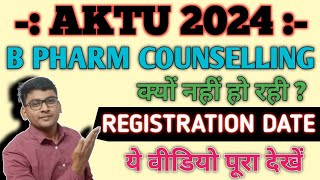 B PHARM COUNSELLING  AKTU B PHARM COUNSELLING 2024  AKTU COUNSELLING 2024 B PHARMA  UPTAC 2024 [upl. by Baras]