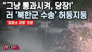 W디펜스 quot그냥 통과시켜 당장quot 러 북한군 수송 허둥지둥  머니투데이방송 [upl. by Yokoyama]