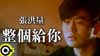 張洪量 Chang HungLiang【整個給你 Its All For You】Official Music Video [upl. by Harve]