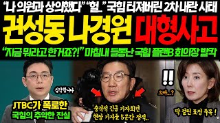 quot지금 뭐라고 한거죠quot 현장 기자들 충격에 5분간 정적 분노한 JTBC가 폭로한 국힘 2차 대형사고 이럴수가 quot나의원과 상의해서quot quot니들이 뭔데quot 터져버린 고함발칵 [upl. by Assirahc]