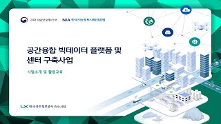 교육 공간융합 빅데이터 플랫폼 및 센터 소개 및 개방형SW 활용교육 [upl. by Ardelis]