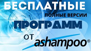 Программы от Ashampoo бесплатно Официальные полные версии [upl. by Ultima]