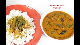 Bendekayi HuliBendekayi sambarBhindi curryಬೆಂಡೆಕಾಯಿ ಹುಳಿOkra sambarLadies finger sambar [upl. by Deanna]