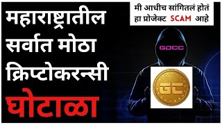 GDC Coin  महाराष्ट्रातील सर्वात मोठा क्रिप्टोकरन्सी घोटाळा  GDCC SCAM marathi CryptoKranti [upl. by Fidela]