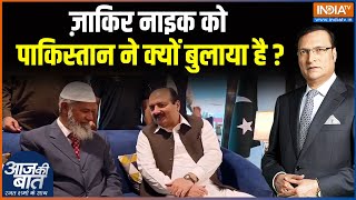 Zakir Naik Lands In Islamabad ज़ाकिर नाइक को पाकिस्तान ने क्यों बुलाया है   Aaj Ki Baat [upl. by Tatia718]