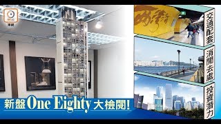 【新盤追擊】港島東新盤One Eighty全面睇 [upl. by Etterb]