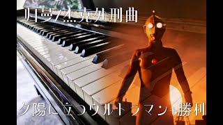 帰ってきたウルトラマンbgmピアノ｜《夕陽に立つウルトラマン＋勝利》钢琴改编｜Ultraman Jack BGM piano [upl. by Nettle40]