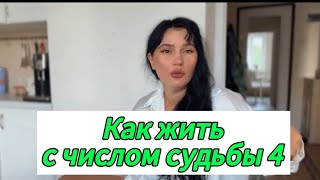 Число судьбы 31 Число судьбы 4 Нумерология [upl. by Aniarrol301]