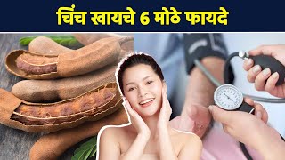 चिंच खाल्ल्याने स्किन दिसते तरुण  Tamarind Benefits For Health And Beauty  Lokmat Sakhi  AI2 [upl. by Ahtennek]