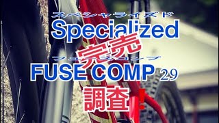 Specialized FUSE COMP 29 調査！ [upl. by Arytahs351]