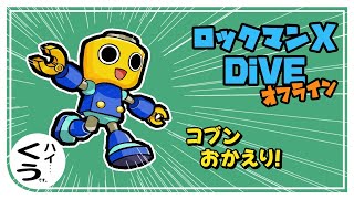 1【ロックマンX DiVE オフライン】おかえりコブン！ [upl. by Anahsak]