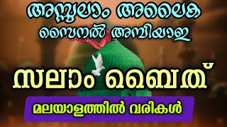 Salam Baith Malayalam  Malayalam Salam Baith  Nabidinam Songs 2024  Assalam Alaika Zainal [upl. by Zurek517]