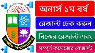 অনার্স ১ম বর্ষ পরীক্ষার রেজাল্ট দেখার নিয়ম  how to check nu result  how to check nu result 2024 [upl. by Redyr]