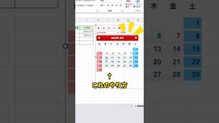カレンダーから直接日付を入力するやり方！ excel エクセル shorts [upl. by Leacim298]