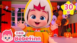 ハロウィン🎃はこわくない！  べべフィンとハロウィンパーティー  赤ちゃんが喜ぶハロウィンソング  子どもの歌  べべフィン Bebefinn  子どもの歌 [upl. by Frasier]