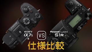 Sony A7S III と Panasonic Lumix S1R の仕様比較 [upl. by Kcered]