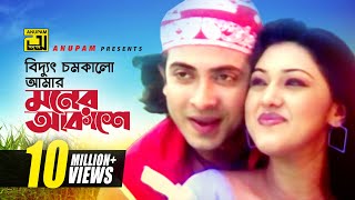 Biddut Chomkalo  বিদ্যুৎ চমকালো আমার মনের আকাশে  HD  Shakib Khan amp Apu Biswas  Chacchu  Anupam [upl. by Aida]